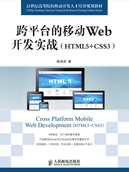 Title details for 跨平台的移动Web开发实战 by 陈承欢著 - Available